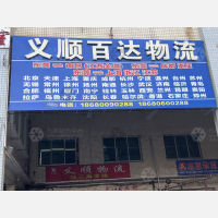 东莞义顺百达物流