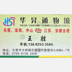 东莞华昇通物流