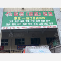 东莞诚信/志赢物流