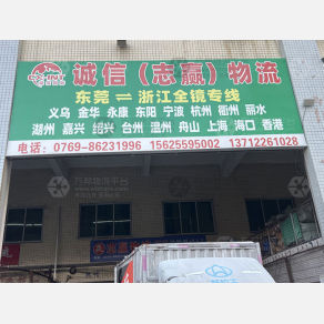 东莞诚信/志赢物流