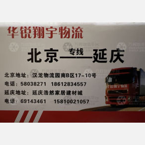 北京华锐翔宇物流