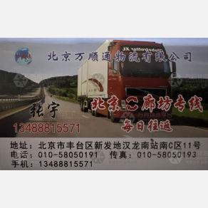北京万顺通物流