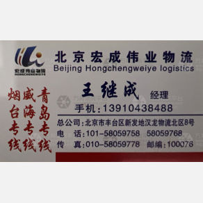 北京宏成伟业物流