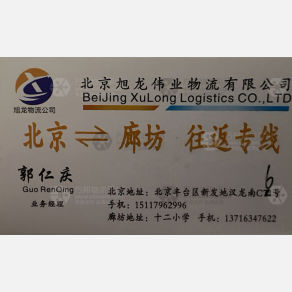 北京旭龙伟业物流