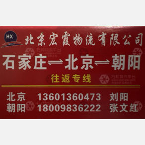 北京宏霞物流