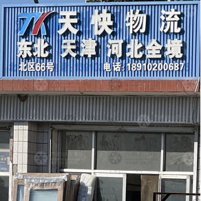 北京天快物流