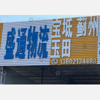 华北物流园二园店网点