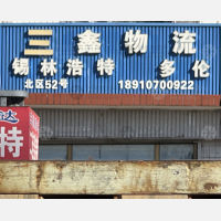 北京三鑫顺达物流