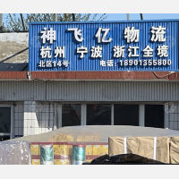 北京神飞亿物流