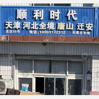 北京顺利时代物流