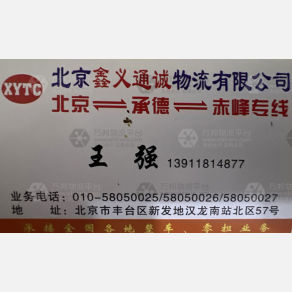 北京鑫义通诚物流