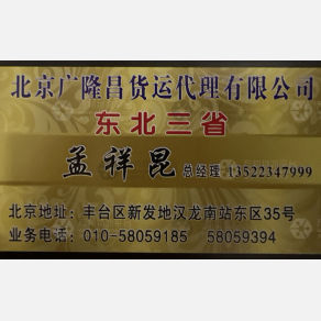 北京广隆昌物流