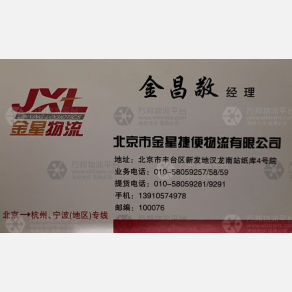 北京金星捷便物流