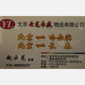 北京云龙永盛物流