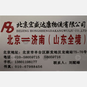 北京宏盛达康物流
