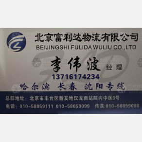 北京富利达物流