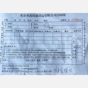 北京鑫国通物流