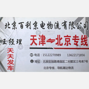 天津潮达/百利京电物流