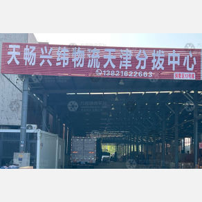 天津天畅兴纬物流（卸货点）