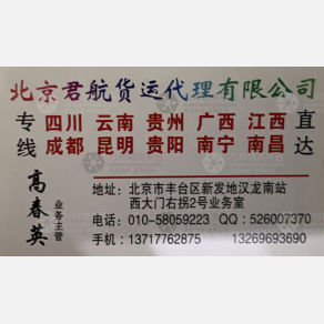 北京君航物流（三方）
