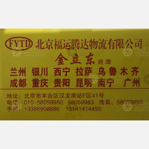 北京福运腾达物流（三方）