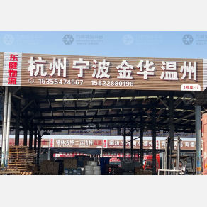 天津东健物流