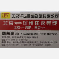 北京华飞佳运/鑫静旭物流