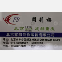 北京富邦物流