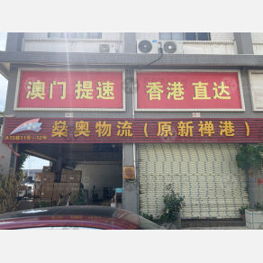 佛山燊奥/新禅港物流