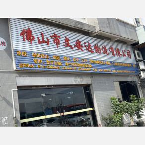 佛山文安达物流