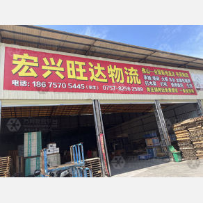 佛山宏兴旺达物流（三方）