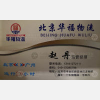 北京华福物流