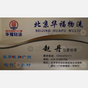 北京华福物流