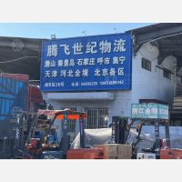 北京腾飞世纪物流