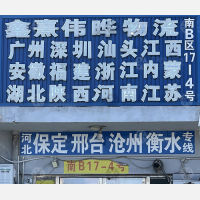 北京鑫熹伟晔物流