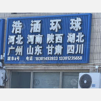 北京浩涵环球物流（三方）
