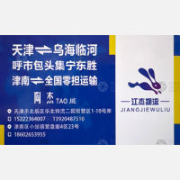 天津江杰物流