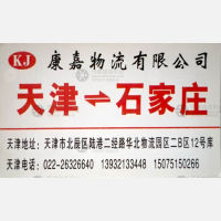 天津康嘉物流