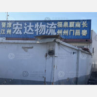 北京宏达物流福州线