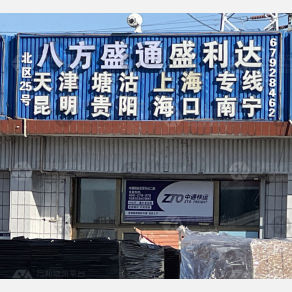北京八方盛通/盛利达物流