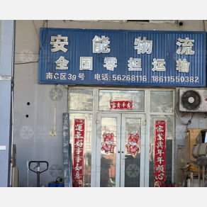 北京安能物流