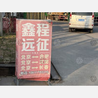 北京鑫程远征物流