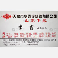 天津华鑫宇物流