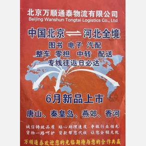 北京万顺通泰物流