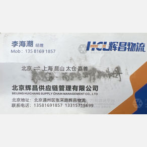北京辉昌物流
