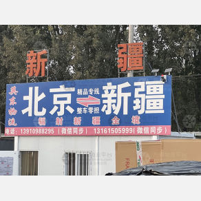 北京英东物流