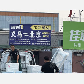 北京博邦/宝利通达物流