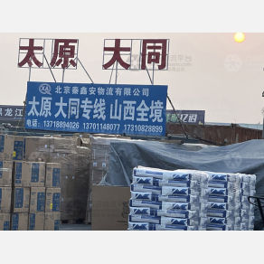 北京秦鑫安物流
