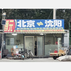 北京博元物流沈阳线