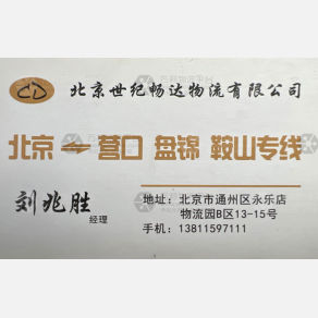 北京世纪畅达物流